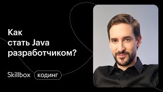 Как стать Java-разработчиком? Марафон по IT-профессиям