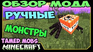 ч.245 - Ручные монстры (Tamed Mobs) - Обзор мода для Minecraft
