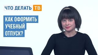 Как оформить учебный отпуск?