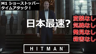 ヒットマン 2017 -  「ショーストッパー」タイムアタック  - (変装なし、気絶なし、発見なし、殺害なし)