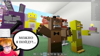 РОБЛОКС ПО РУССКИ - ВЗЛОМАЛ ФНАФ В ROBLOX