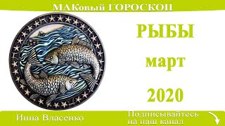 РЫБЫ любовный гороскоп-предсказания март 2020