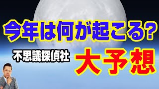 【インタビュー】 ２０２３年　今年は何が起こるか　不思議探偵社さんがずばり大予想　ATL4th390