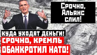 Куда уходят деньги! Невероятно, Кремль обанкротил НАТО!