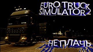 Euro Truck Sumulator 2 (ets 2) - Не плачь (бумер)