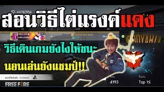 Free Fire |สอนวิธีไต่แร้งแดงฮีโรอิค แบบง่ายๆ!!