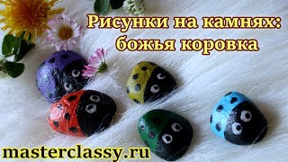 Природные поделки для детей. Раскрашиваем камни. Рисунки на камнях: божья коровка. Видео урок