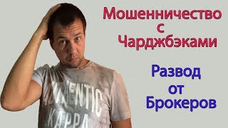 Мошенничество с Чарджбэками. Новый Вид Развода от Брокерских Компаний