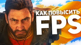 БЕЗ ЛАГОВ ВО ВСЕХ ИГРАХ? КАК ПОВЫСИТЬ FPS В ИГРАХ?