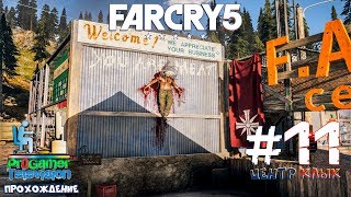 Far Cry 5 Прохождение (Walkthrough) #11 (Центр Клык)