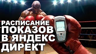 Расписание показов в Яндекс Директ экономит 30% бюджета