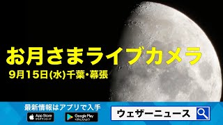 【ライブカメラ】こんやのお月さまライブ／千葉・幕張新都心 お天気カメラ
