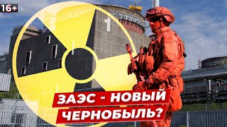 Что будет, если Россия взорвет Запорожскую АЭС?