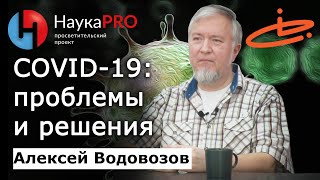 «Корона» сегодня: проблемы и решения | Взгляд из 2023 года – Алексей Водовозов | Лекции по медицине