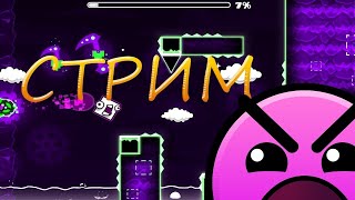 Дневной  Стрим по GeometryDash REQ-(on) + микро)