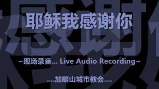 耶稣我感谢你- GoodTV Recording