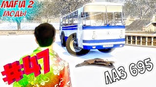 Mafia 2. Обзор модов. УГАР С РУССКИМ АВТОБУСОМ!(ЛАЗ-695)