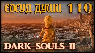 ВСЁ ЗАНОВО - DARK SOULS II #110 ПРОХОЖДЕНИЕ