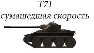 Гайд на Т71