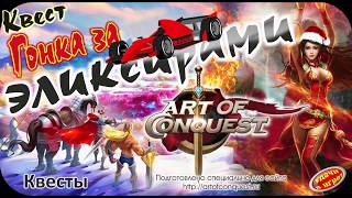 Квест Гонка за эликсиром в игре Art of Conquest
