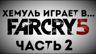 Хемуль играет в...FAR CRY 5  ч.2
