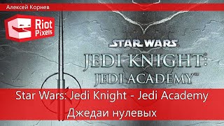 Star Wars: Jedi Knight - Jedi Academy. Прохождение, часть первая