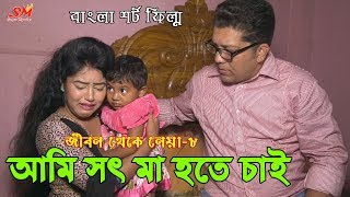আমি সৎ মা হতে চাই -জীবন বদলে দেয়া একটি শর্টফিল্ম "অনুধাবন"-০৮ | Onudhabon Episode 08 | Bangla new