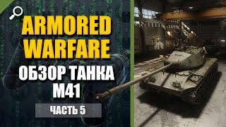 Armored Warfare: Проект Армата #5, Обзор танка М41