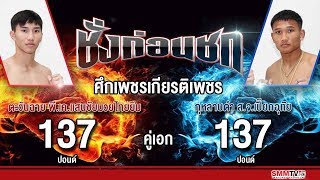 ชั่งก่อนชก | คู่เอก ตะวันฉาย VS กุหลาบดำ | ศึกเพชรเกียรติเพชร | 09-11-2561
