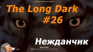 Гусиные выживания в игре The Long Dark #26 серия - Нежданчик