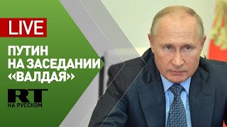 Путин участвует в заседании международного дискуссионного клуба «Валдай» — LIVE