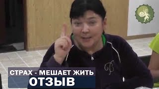 Отзыв: практика помогла преодолеть чувство страха и вернуть уверенность в себе