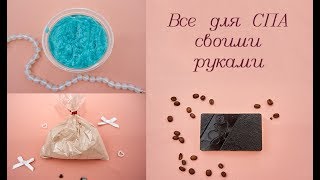 Все для СПА своими руками