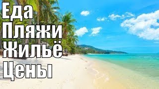 Тайланд 2020 Самуи 2020 Пляжи Водопады Цены Еда Жильё Отдых