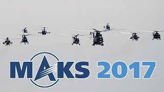 МАКС 2017 Вертолёты: Ми-26 Т2 | Ми-171 А2 | Ми-35 | Ми-38 | Ка-52 | Ми-8 | Ка-32-11ВС | Ми-28