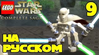 Игра ЛЕГО Звездные войны The Complete Saga Прохождение - 9 серия / LEGO Star Wars
