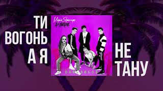 Марія Яремчук & DSIDE BAND - Дай Любов [Lyric video]