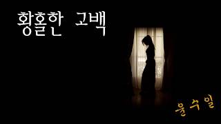 윤수일, 황홀한 고백(기타 반주)