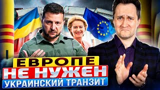 Киев ПРЕДАЛИ! ЕС готов ЗАПРЕТИТЬ Транзит Газа через Украину