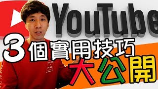 你所不知道的YouTube三大實用技巧 【YouTube用戶必學】