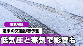 週末の交通への影響予測　北日本 北陸で影響の可能性