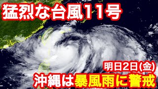 【台風11号情報】沖縄は暴風雨に警戒