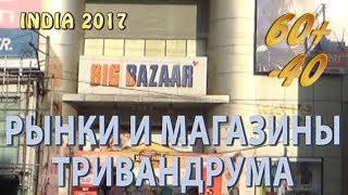 60+ (-40. Выпуск 22.1. Индия. India. Тривандрум. Trivandrum. Рынки и магазины.