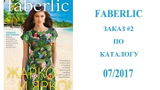 NEW! FABERLIC: большой заказ по каталогу 07/2017 (2)