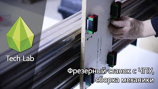 Фрезерный станок с ЧПУ. Сборка механики. Cnc mill. Assembly mechanics.