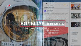 На «Большой перемене» завершился космический месяц