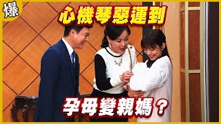 《黃金爆爆爆》黃金歲月 EP235 心機琴惡運到 孕母變親媽？