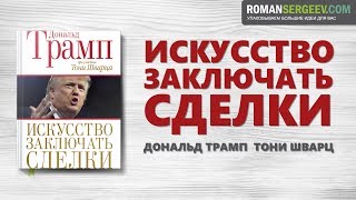 «Искусство заключать сделки». Дональд Трамп | Саммари