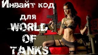 Инвайт код для WOT на 5000 золота!+ХАЛЯВА ОТ WG НА 1900 ЗОЛОТА!+ВЗЛОМ WOT-LEADER.RU!