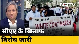 CAA के खिलाफ AMU के डॉक्टरों ने निकाला कोट मार्च | Prime Time With Ravish Kumar